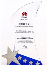2015年被华为评为“质量提升奖”