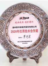2020年度被大华评为“优秀技术合作奖”