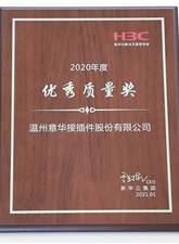 2020年度质量 优秀奖