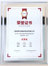 2021年度被烽火授予“优秀奖”