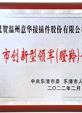 2022年荣获温州市创新型领军（瞪羚）企业