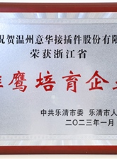 2023年荣获浙江省雄鹰培育企业