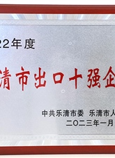 乐清市出口十强企业